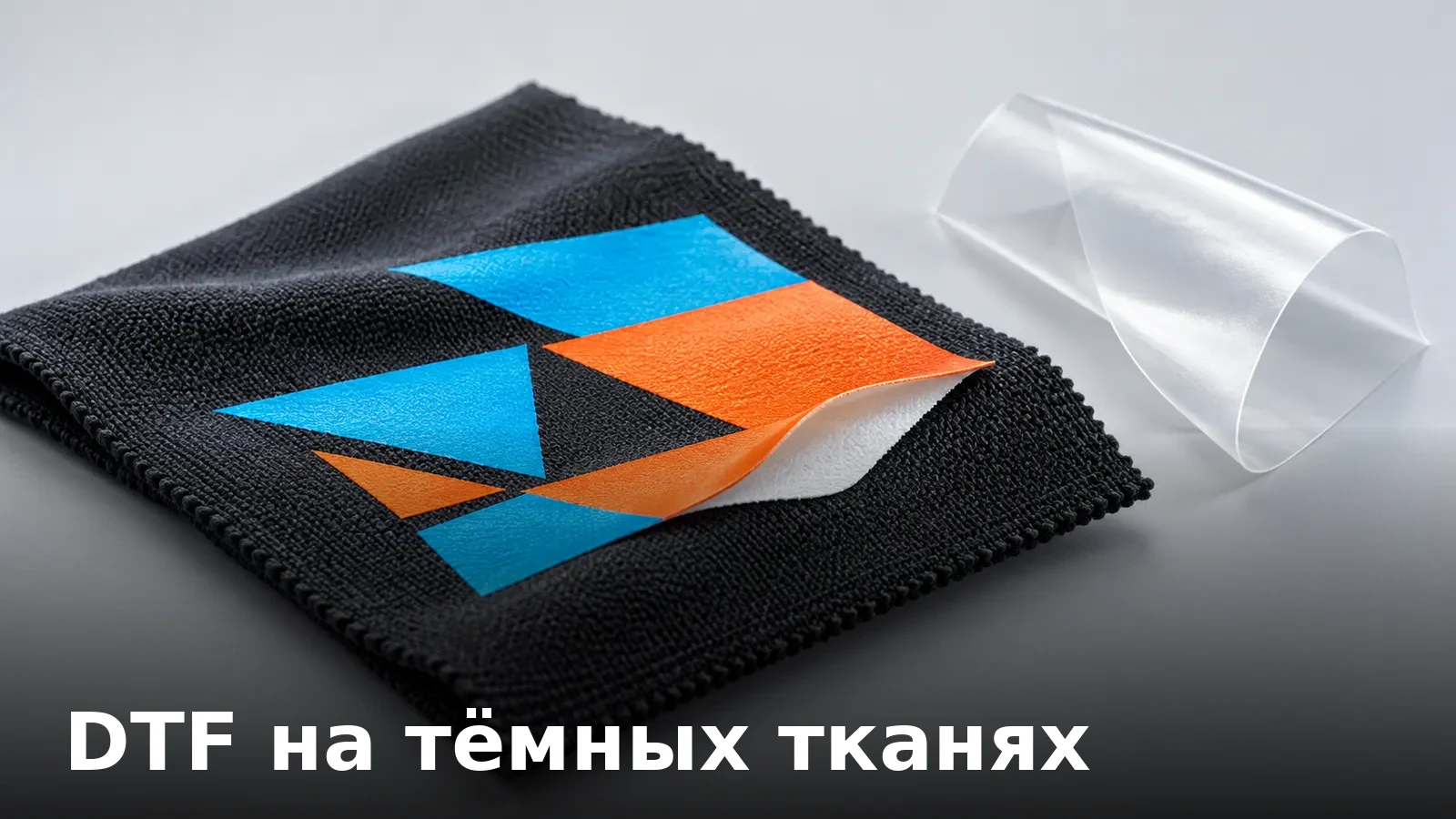 DTF на тёмных тканях: как работает белая подложка