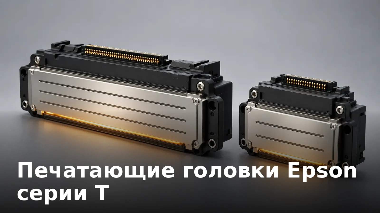 Печатающие головки Epson серии T: T3200 и T1600 со встроенным подогревом