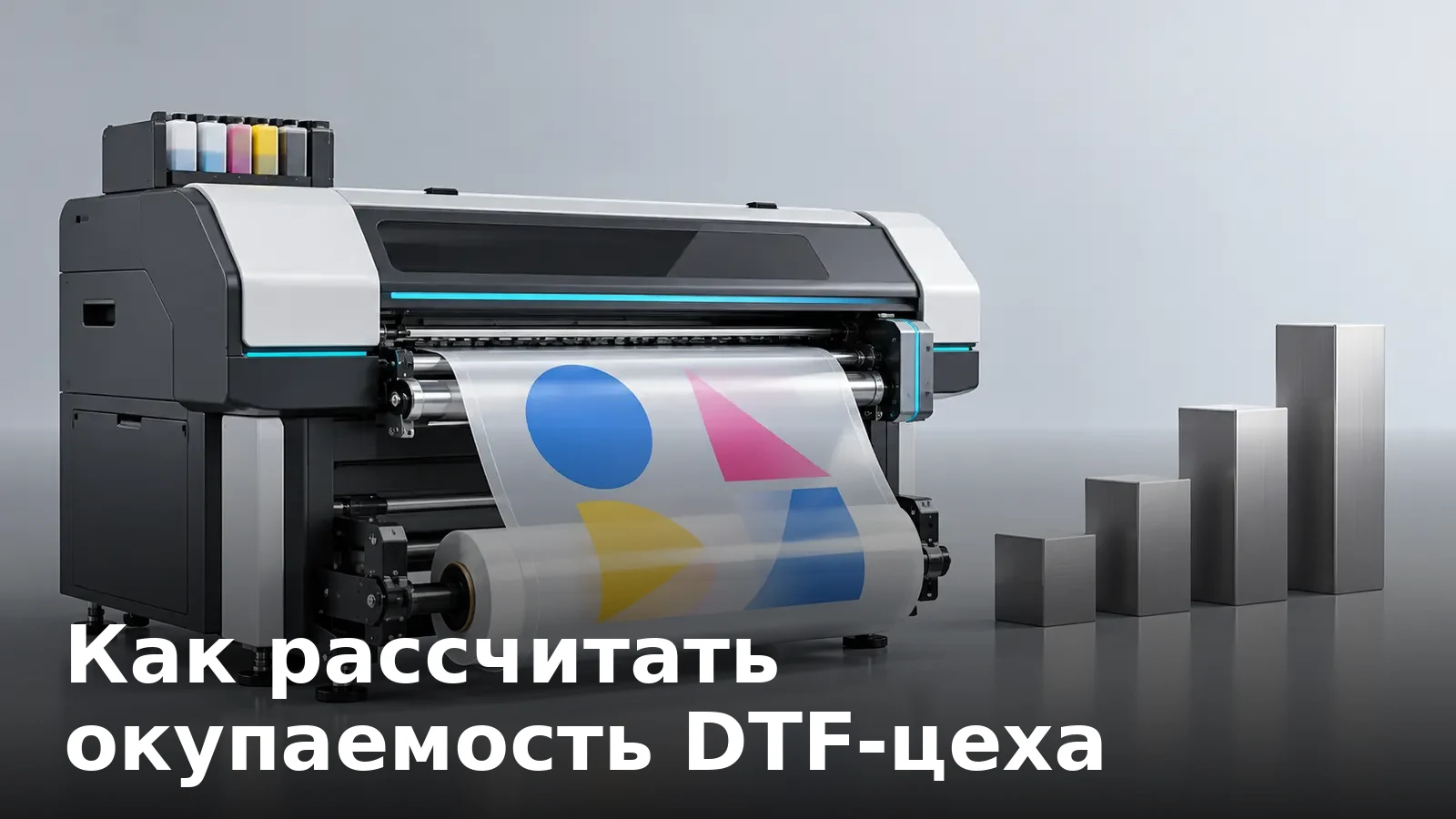 Как рассчитать окупаемость DTF-цеха: методика с примером