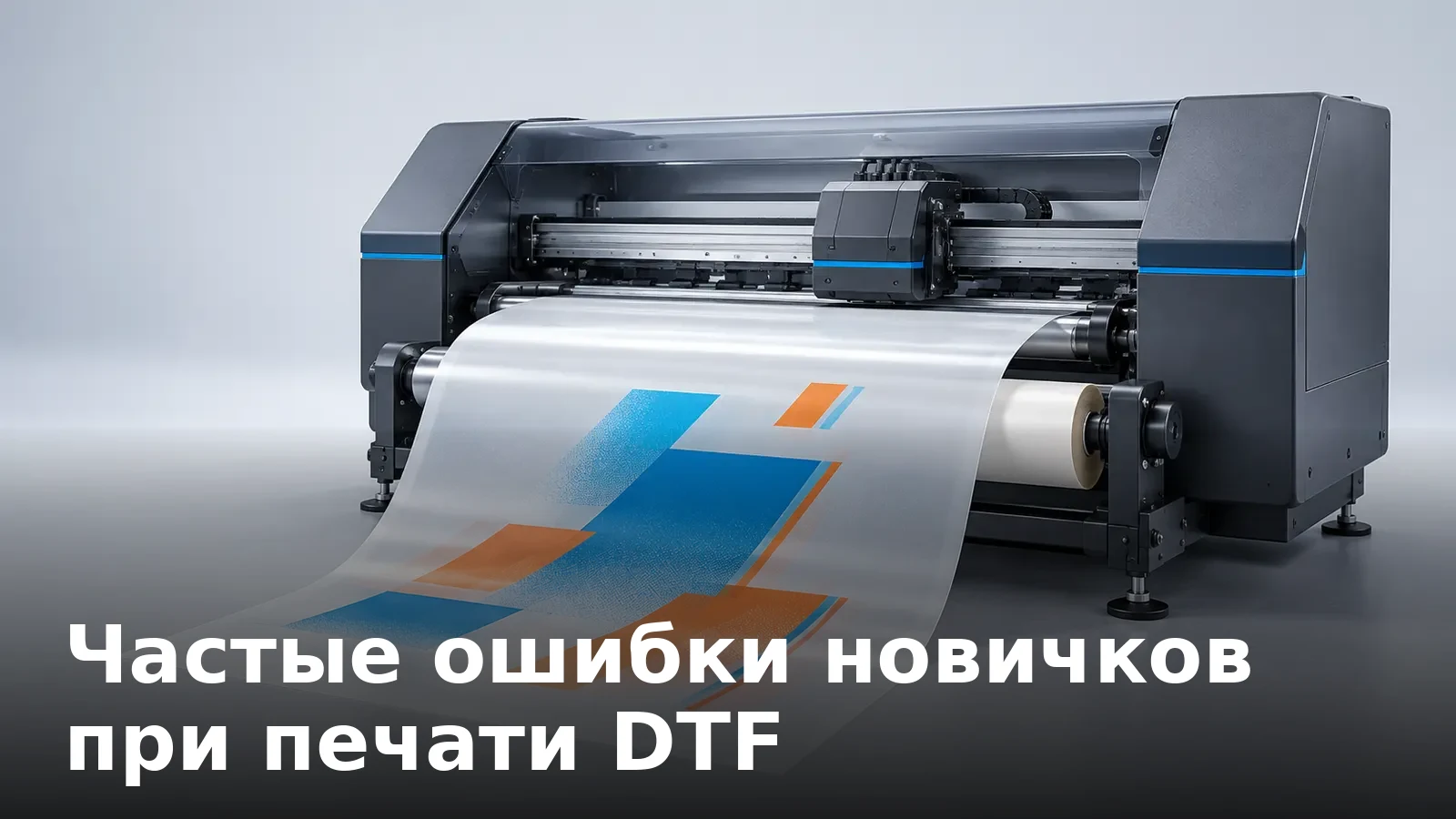 Частые ошибки новичков при печати DTF